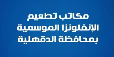 تطعيم الإنفلونزا الموسمية متاح الآن في الدقهلية.. وزارة الصحة تكشف - صحيفة تواصل