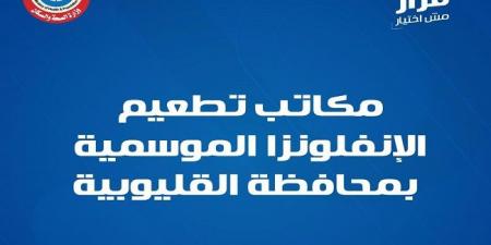 الصحة تحدد مكاتب تطعيم الإنفلونزا الموسمية بمحافظة القليوبية - صحيفة تواصل