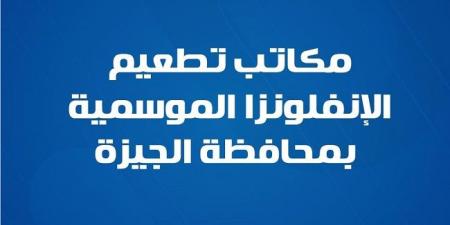 مكاتب تطعيم الإنفلونزا الموسمية بمحافظة الجيزة - صحيفة تواصل
