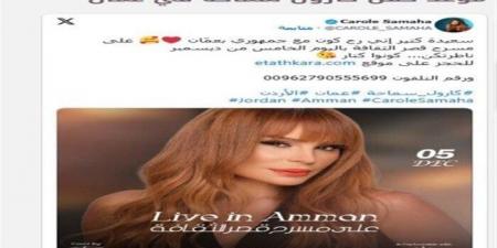 كارول سماحة تستعد لإحياء حفلها في الأردن 6 ديسمبر - صحيفة تواصل