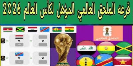 بث مباشر.. شاهد قرعة الملحق العالمى المؤهل لـ كأس العالم 2026 بمشاركة العراق والكونغو - تواصل نيوز