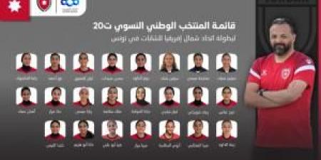 إعلان قائمة المنتخب النسوي لبطولة اتحاد شمال إفريقيا - تواصل نيوز