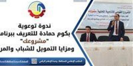 ندوة موسعة لتعريف الشباب ببرنامج «مشروعك» ودعم المشروعات الصغيرة - تواصل نيوز