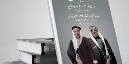 "دار سعاد الصباح" للثقافة تصدر كتاب "الشيخان" للشيخة الدكتورة سعاد الصباح - تواصل نيوز