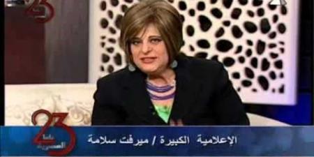 وفاة الإعلامية المصرية ميرفت سلامة بعد صراع مع السرطان.. من هي؟ - تواصل نيوز