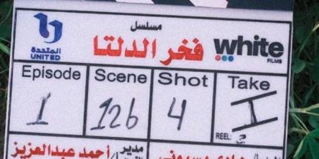 رمضان 2026.. انطلاق تصوير مسلسل «فخر الدلتا» لـ أحمد رمزي - تواصل نيوز