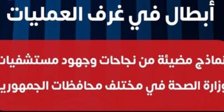 "أبطال في غرفة العمليات ".. كيف يتفانى ملائكة الرحمة في عملهم بمستشفيات وزارة الصحة - تواصل نيوز
