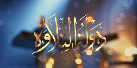 الحلقة الخامسة من برنامج دولة التلاوة بمشاركة كبار القراء.. بث مباشر - تواصل نيوز