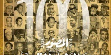 «حوارات القرن».. «المصور» تحتفل بمئويتها الثانية بإصدار عدد تذكاري تاريخي - تواصل نيوز