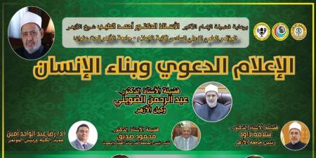 اليوم إنطلاق المؤتمر الدولي السادس بعنوان: «الإعلام الدعوي وبناء الإنسان» - تواصل نيوز
