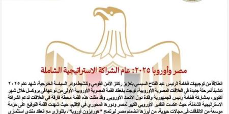 مصر وأوروبا 2025: عام الشراكة الاستراتيجية الشاملة - تواصل نيوز