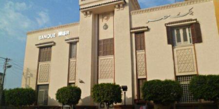 بنك مصر يُخفض عوائد حساب توفير «سوبر كاش» بداية من أول يناير 2026 - تواصل نيوز