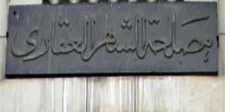 مواعيد عمل الشهر العقاري اليوم الأربعاء 31 ديسمبر 2025 | كيف تحجز موعد مسبق؟ - تواصل نيوز