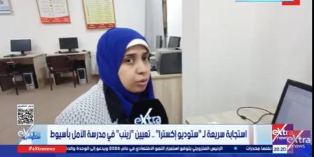 محافظ أسيوط يستجيب لـ ستوديو إكسترا ويعين زينب بمدرسة الأمل: نموذج يحتذى به - تواصل نيوز