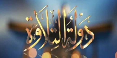 موعد عرض الحلقة 14 من برنامج دولة التلاوة والقنوات الناقلة - تواصل نيوز