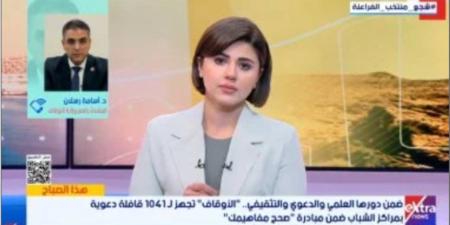 الأوقاف: إطلاق 1041 قافلة دعوية بمراكز الشباب ونذهب للناس فى أماكنهم - تواصل نيوز