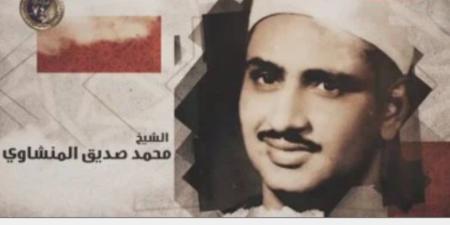 واحة نور فى أرض التلاوة المصرية.. البرنامج يحتفى بالشيخ محمد صديق المنشاوى - تواصل نيوز