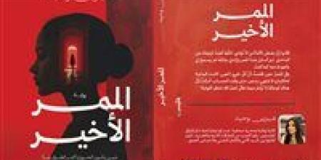 "الممر الأخير".. رواية جديدة للكاتبة شيرين وحيد في معرض القاهرة الدولي للكتاب - تواصل نيوز