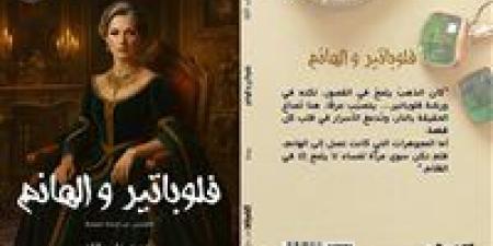 "فولباتير والهانم"… رواية جديدة لـ "جاب الله" في معرض القاهرة للكتاب 2026 - تواصل نيوز