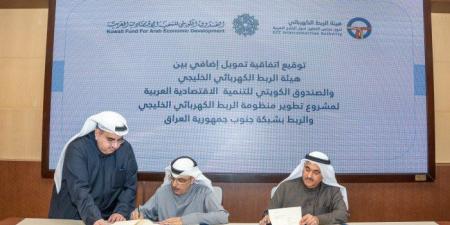 "الكويتي للتنمية" يوقع اتفاقية قرض بـ8 ملايين دينار مع هيئة الربط الكهربائي لدول مجلس التعاون - تواصل نيوز