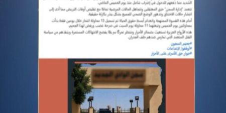 الداخلية تنفي مزاعم محاولة انتحار داخل أحد مراكز الإصلاح والتأهيل وتؤكد: شائعة إخوانية - تواصل نيوز