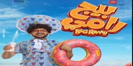 رامز جلال يثير تفاعلًا واسعًا بالبوستر الرسمي لفيلم بيج رامي - تواصل نيوز