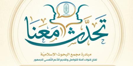 مجمع البحوث الإسلاميّة يخصص خطا هاتفيا ضمن مبادرة (تحدث معنا) - تواصل نيوز