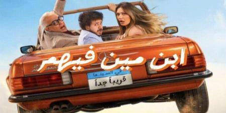 فيلم «ابن مين فيهم؟» ينضم إلى سباق أفلام الصيف.. وطرح العمل في دور العرض 9 يوليو - تواصل نيوز