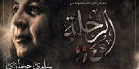 عن سلوى حجازي.. عرض فيلم رحلة 114 بحضور وزيرة الثقافة بدار الأوبرا - تواصل نيوز
