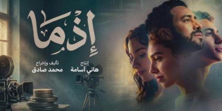 156 ألف تذكرة خلال أسبوعين.. «إذما» يُحافظ على إيراداته بشباك التذاكر - تواصل نيوز
