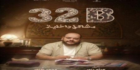 فيلم «32B: مشاكل داخلية» يحصد جائزة أفضل فيلم قصير في مهرجان تريبيكا السينمائي - تواصل نيوز