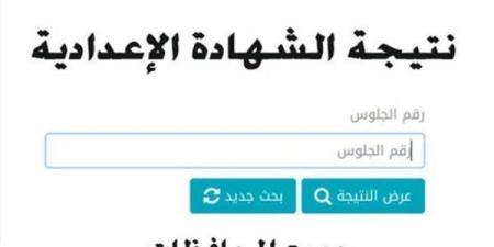 نتيجة الشهادة الإعدادية 2026 بالقاهرة والمحافظات.. خطوات ورابط الاستعلام - تواصل نيوز
