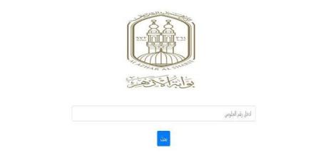 نتيجة الشهادة الابتدائية الأزهرية 2026 الترم الثاني.. رابط للاستعلام برقم الجلوس - تواصل نيوز