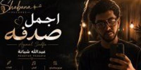 حفيد العندليب يطرح أغنية أجمل صدفة.. ومحمد شبانة يدعمه: ربنا يوفقك يا ولدي - تواصل نيوز