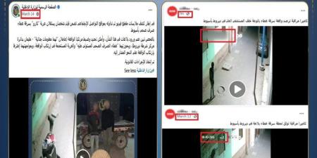 الداخلية تكشف تلاعب صفحة إخوانية بفيديو قديم لسرقة غطاء صرف بأسيوط لإظهاره كواقعة حديثة - تواصل نيوز