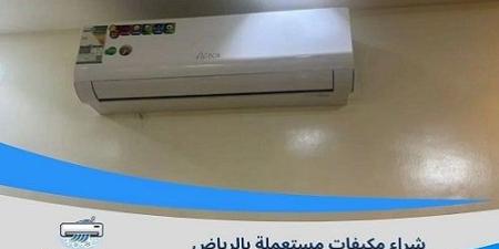 شراء مكيفات مستعملة بالرياض.. 9 عوامل تحدد قيمة المكيف المستعمل - تواصل نيوز