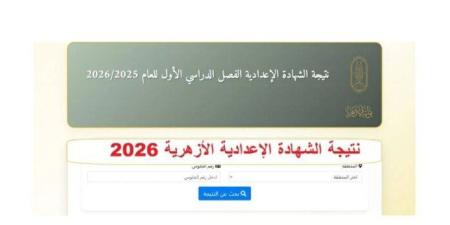 رسميا.. نتيجة الشهادة الإعدادية الأزهرية 2026 عبر البوابة الإلكترونية برقم الجلوس - تواصل نيوز