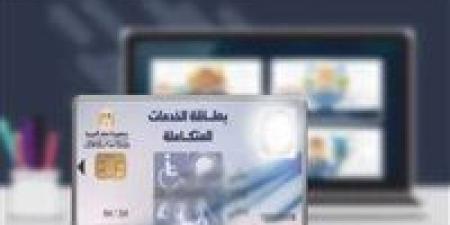 كارت الخدمات المتكاملة 2026.. خطوات الاستخراج والتحديث والفئات المستحقة في مصر - تواصل نيوز