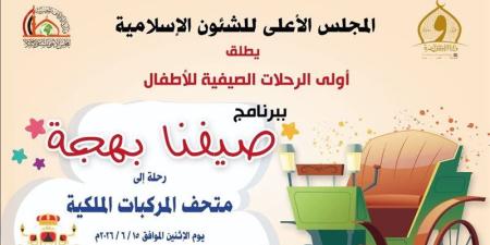 اليوم، انطلاق أولى فعاليات النشاط الصيفي للأطفال «صيفنا بهجة» من الأعلى للشئون الإسلامية - تواصل نيوز