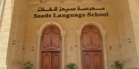 غدا، نظر دعوى إلغاء ترخيص مدرسة سيدز الدولية - تواصل نيوز