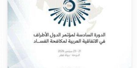 انطلاق أعمال الدورة السادسة لمؤتمر الدول الأطراف في الاتفاقية العربية لمكافحة الفساد - تواصل نيوز
