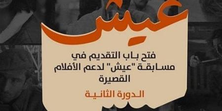بالتعاون بين الجونة السينمائي وبرنامج الأغذية، فتح باب التقديم لمسابقة "عيش" للأفلام القصيرة - تواصل نيوز