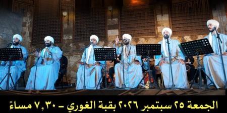 "الحضرة المصرية" تحيي أمسية للإنشاد الصوفي بقبة الغوري الجمعة المقبل - تواصل نيوز