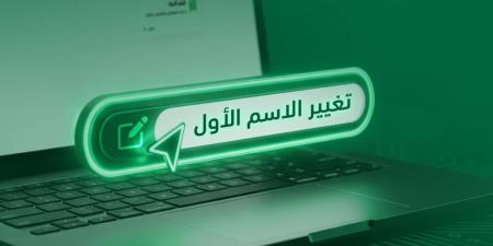 كيف يمكنك الاستفادة من خدمة تغيير الاسم الأول عبر أبشر؟ - تواصل نيوز