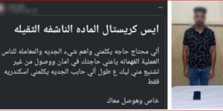 روج لتجارة المخدرات أونلاين.. الداخلية تضبط عاطل في الإسكندرية - تواصل نيوز
