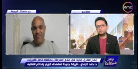أحمد الجندي: تقنيتنا الجديدة تدمر الخلايا السرطانية بتكلفة منخفضة - تواصل نيوز