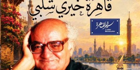 "نادي السيرة للكتاب" يحيى ذكرى رحيل خيري شلبي بمركز إبداع نجيب محفوظ - تواصل نيوز