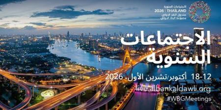 مواعيد الاجتماعات السنوية لصندوق النقد ومجموعة البنك الدولي - تواصل نيوز