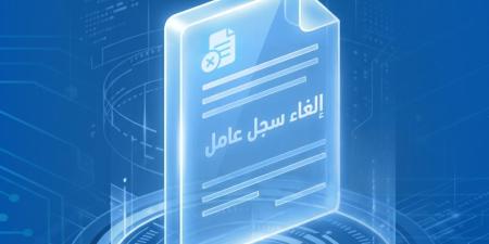 لصاحب المنشأة.. خطوات إلغاء سجل عامل عبر أبشر أعمال - تواصل نيوز