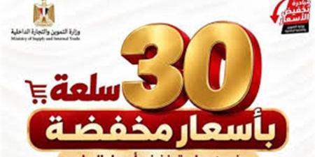 تعرف على أسعار 30 سلعة ضمن مبادرة خفض الأسعار - تواصل نيوز